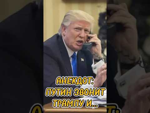 Свежий смешной анекдот про Трампа и Путина 2025 😂👍 #анекдот #юмор #смешной #трамп #путин #прикол