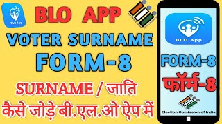 blo app me surname kaise add kare | blo app se form 8 kaise bharna hai samagragyan