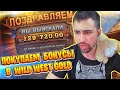 ДанЛудан покупает бонусы в новом слоте Wild West Gold от Pragmatic Play 2020