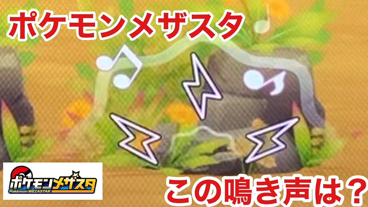 ポケモン メザスタ 鳴き声検証 第4弾 Youtube