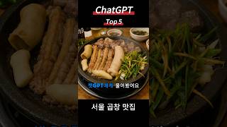 “서울 곱창 맛집 TOP5 🍤” #서울맛집#곱창#대창#막창#곱#압구정곱창#황소곱창#진곱창#숯불부자곱창#압구정맛집#문래동맛집#신림동맛집#방이동맛집#신사맛집#챗지피티#top5