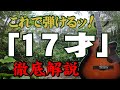 【別冊付録】『17才』なんちゃってお手本演奏#ギター#アコギ#弾き方#弾き語り#初心者＃入門#JPOP#ニューミュージック#ギター女子#ステイホーム#趣味#定年#団塊#昭和#南沙織#森高千里