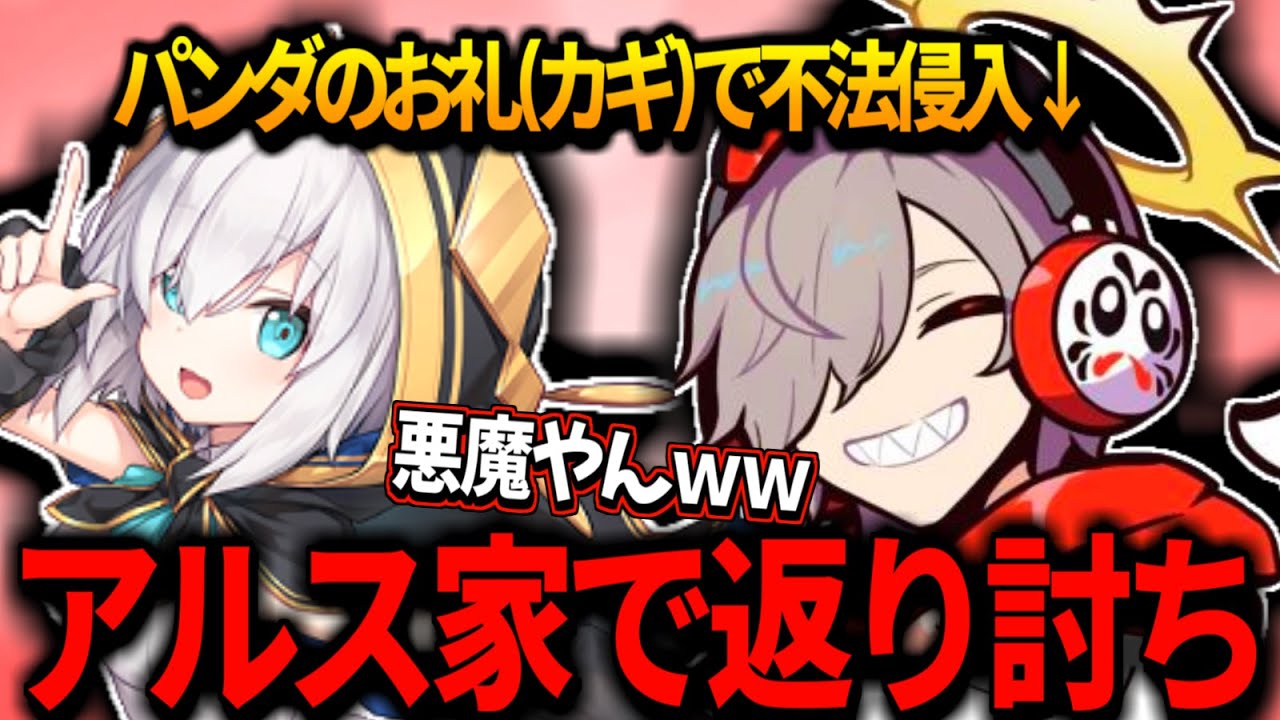 【コント】アルスに貰った鍵で不法侵入を試みるも見事に返り討ちに遭うだるまｗｗｗ【だるまいずごっど切り抜き】