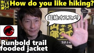 【購入品紹介】登山初心者が最初に買うべき1枚！　マムートランボールドジャケット