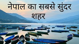 Pokhara- The Paradise of Nepal 🇳🇵 | नेपाल का सबसे सुंदर शहर । The Young Monk |