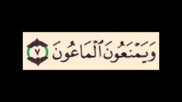 سورة الماعون بصوت احمد العجمي ..تلاوة خاشعة