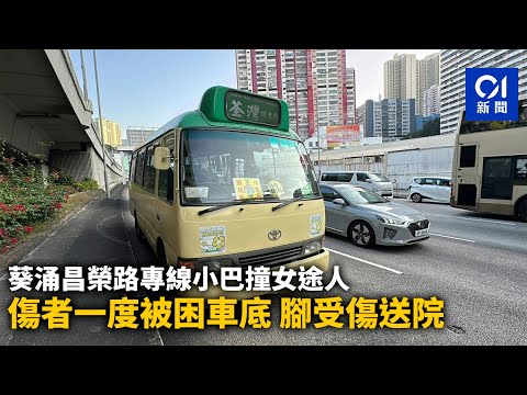 葵涌昌榮路專線小巴撞女途人 傷者一度被困車底 腳受傷送院｜01新聞｜突發｜交通意外｜葵涌｜小巴｜ #hongkongnews