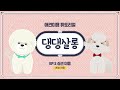 반려동물계열 [댕댕살롱] 반려동물 미용 튜토리얼 - 5화, 비숑 미용 l 서울예술실용전문학교