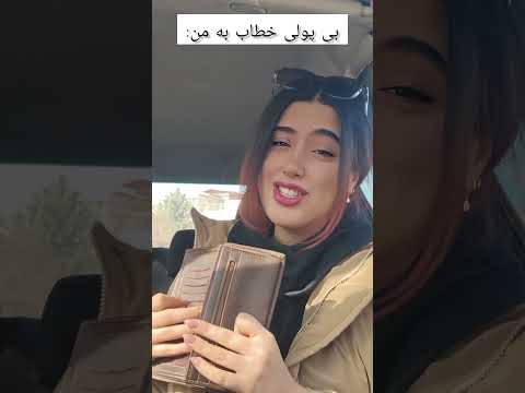 همیشه بی پولی با منه  