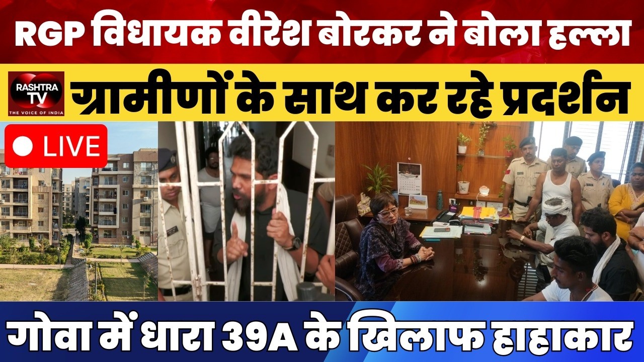 LIVE : Goa , Siridao Protest: Viresh Borkar के नेतृत्व में शिर्डोना पैदल मार्च, TCP ऑफिस तक विरोध |