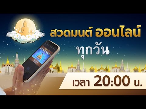 🔆 20.00 น. สวดธรรมจักร พร้อมกันทั่วโลก 1 ล้านคน (วันพฤหัสบดี 8/2/67)