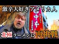 アメリカ人が北極ラーメンにリベンジした結果...＠蒙古タンメン中本 上板橋本店