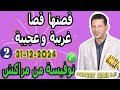 قصتها قصا غريبة وعجيبة لاتصدق قصة2 نوفيسة من مراكش Samir Lail 31 12 2024