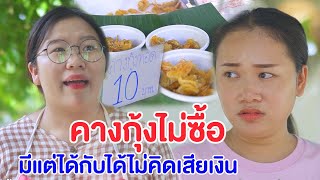 คางกุ้งทอด 10 บาท ไม่ลงทุนเอาขยะมาขาย หนังสั้น