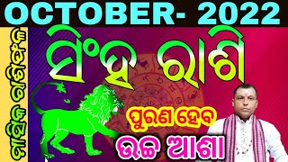 ସିଂହ ରାଶି ଅକ୍ଟୋବର ୨୦୨୨ l Singha Rashi October 2022 odia l Leo horoscope October l Singha rashi