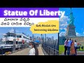 Statue Of Liberty 🗽🗽- మీకు తెలియని చాల Interesting విషయాలు చుడండి