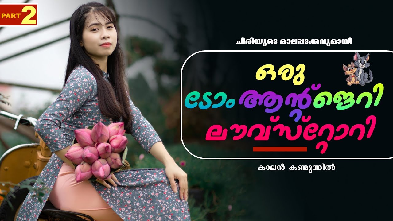 ഒരു ടോം ആന്റ് ജെറി ലൗവ്‌സ്റ്റോറി - PART - 2 - SHAHUL MALAYIL - SURYA SACHU -  കാലൻ കണ്മുന്നിൽ