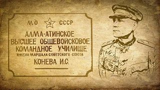 Песня Училище Конева к сбору АВОКУ 2021