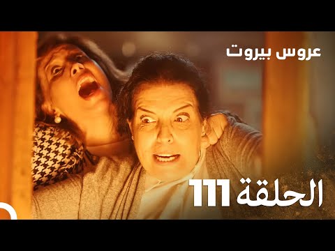 مسلسل عروس بيروت الحلقة 111 Arous Beirut