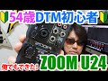 【DTMオーディオインターフェイス】ZOOM U-24 iPadでも使える！【初心者でも簡単】
