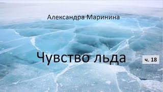 Александра Маринина_Чувство льда - ч. 18