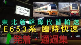 【東北新幹線代替輸送】E653系 臨時快速列車　通過・発着集