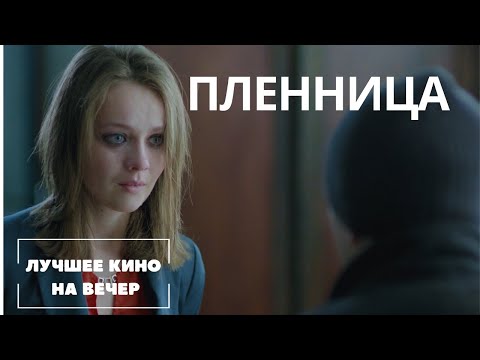 ЛУЧШИЙ ФИЛЬМ НА ВЕЧЕР! НОВЫЙ КРУТОЙ ТРИЛЛЕР. \