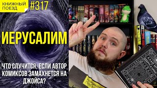 🏴󠁧󠁢󠁥󠁮󠁧󠁿📐 Обзор книги «Иерусалим» Алана Мура || Прочитанное