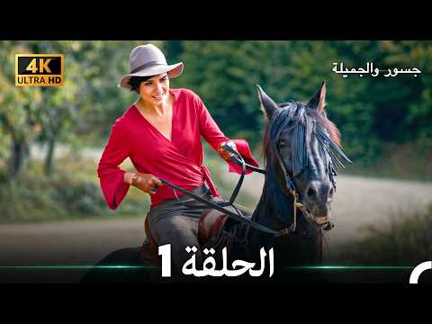 جسور والجميلة الحلقة 1 (حلقة قصيرة) 4K (Arabic Dubbed)