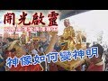 【蔡淘貴跑廟會】EP27 見證了神靈的降臨!!神像如何變神明?!永康廣澤堂廣澤尊王開光大典!