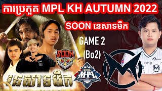 GAME 2 - SOON Vs MAX - MPL Cambodia Autumn 2022 - W1D1 | Mr KH 168