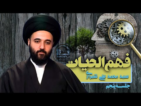 مدیریت ریاست هیئات برای وجود تعلم درجامعه تأسیس مراکزقرض الحسنه فهم الحیات جلسه 5 سید محمدعلی شیرازی