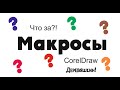 (Полная) WTF?&#! Что за... макросы. Автоматизируем скучную работу. Corel Draw от Деревяшкина