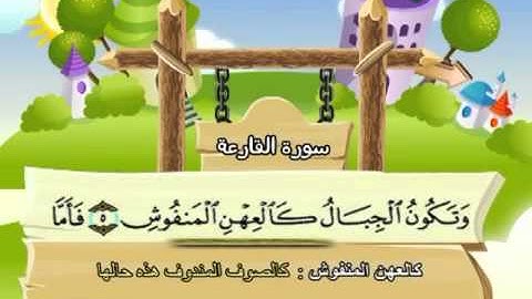 101 جزء عم سورة القارعة مصحف المنشاوي المصحف المعلم مع ترديد الاطفال النسخة الاصلية