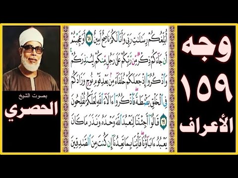 تلاوة الصفحة 159 سورة الأعراف بصوت الحصري أبلغكم رسالات ربي وأنا لكم ناصح أمين