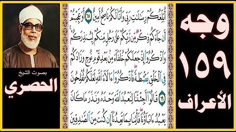 تلاوة الصفحة 159 - سورة الأعراف - بصوت الحصري - أبلغكم رسالات ربي وأنا لكم ناصح أمين