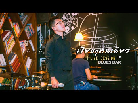 เงียบๆคนเดียว - ธงไชย แมคอินไตย์ ( Cover by LETANA )
