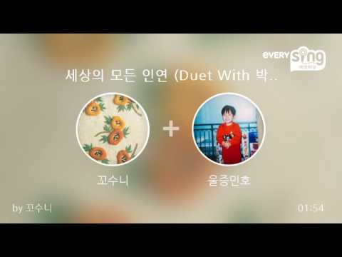 [everysing] 세상의 모든 인연 (Duet With 박원 of 원모어찬스)