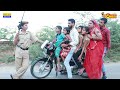 महिला पुलिस ने ओवरलोड गाड़ी का चालान कटा  || Rajasthani Comedy Video ||