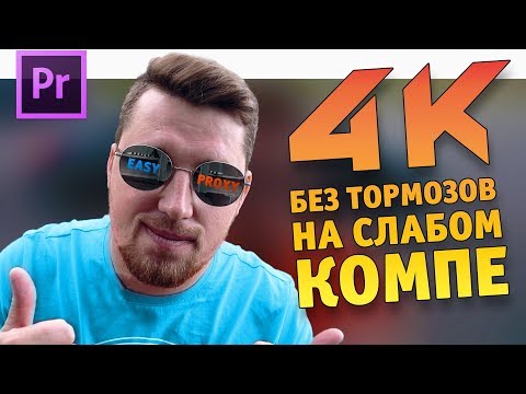 Монтаж 4к легко и без тормозов, даже если не тянет комп. Proxy Просто.