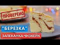 Воздушная  творожная запеканка-чизкейк "Березка" из самых простых продуктов. Проверка рецепта