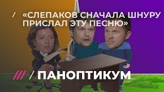 «Слепаков прислал песню Шнуру и не знал, будет ли вообще публиковать»: Невзоров об удаленной отовсюд