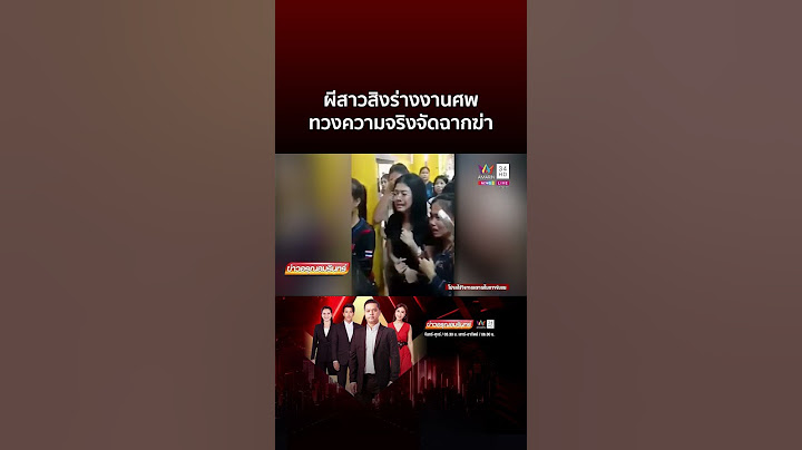 วิญญาณสาวเฮี้ยน! สิงเพื่อนลั่นถูกจัดฉากฆ่า | ข่าวอรุณอมรินทร์