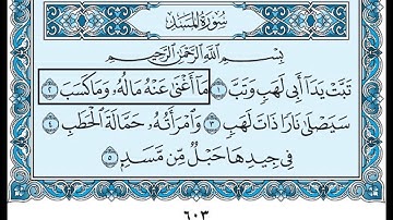 111- سورة المسد بصوت القارئ الشيخ سعود الشريم Surat Al-Masad - Saud Al-Shreem