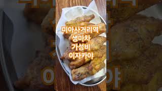 미아사거리역 생마차 이자카야#서울가볼만한곳#미아사거리역#맛집#food#foodie#가성비#맛집#delicious#닭날개튀김#생맥주#튀김요리