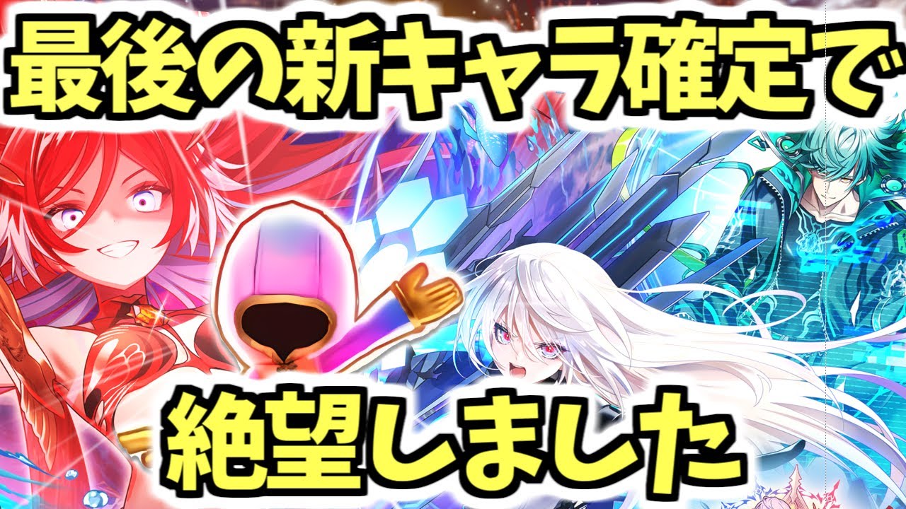 白猫】新ガチャで発狂しました。これが確定の悪夢です。【UNIONSKY