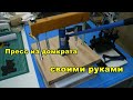 Как сделать  пресс из домкрата своими руками без сварки