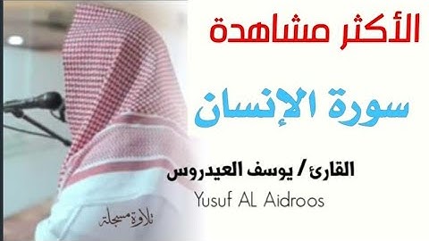 سورة الإنسان كاملة للقارئ يوسف العيدروس