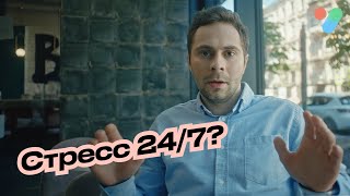 Стресс 24/7? | yesHEis