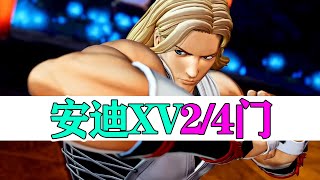 【拳皇98OL】 安迪XV 2/4门技能
